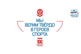 100 ЛЕТ МИНСПОРТ РОССИИ