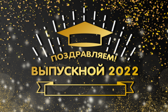 ВЫПУСК – 2022